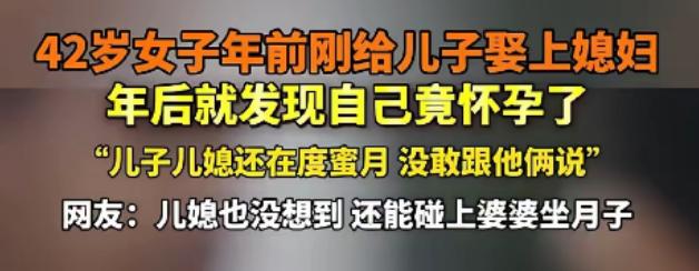 “什么？你比你儿媳妇先怀上了？”河南周口 42 岁女子一纸孕检单直接打乱全家节奏