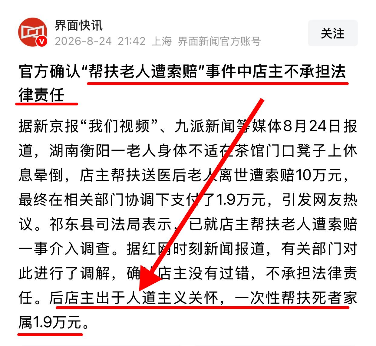 仔细看湖南茶馆老板扶老人这个新闻里的关键词：家属索赔10万、店主没有过错、相关部