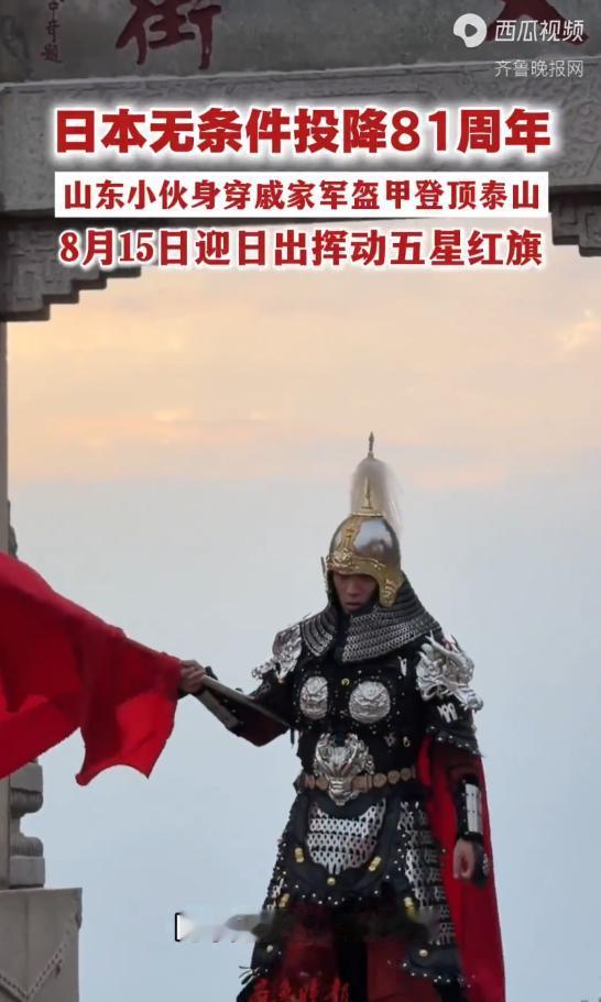26岁山东小伙为纪念日本投降81周年，身穿64斤戚家军明光铠夜登泰山，肩扛五星红