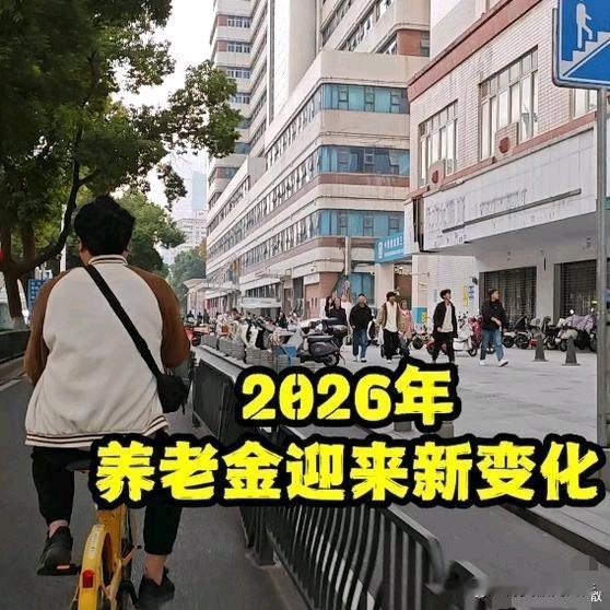 2026年养老保险缴费档次一调整，普通人的差距可就明显了。

最低档从200元提