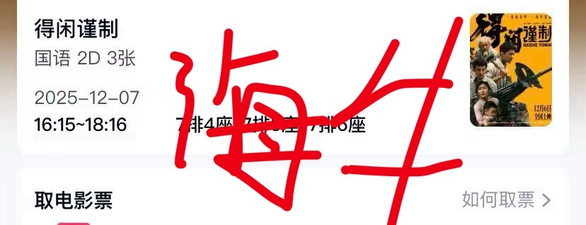 我和朋友这周日一起去玩，安利得闲谨制，包他们一起看，周六场就没办法了，约不上，再