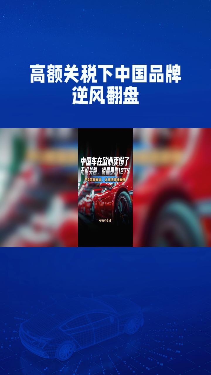 中国汽车如何在欧洲市场“卖爆”？高额关税下，中国品牌如何逆风翻盘？
中国汽车在欧