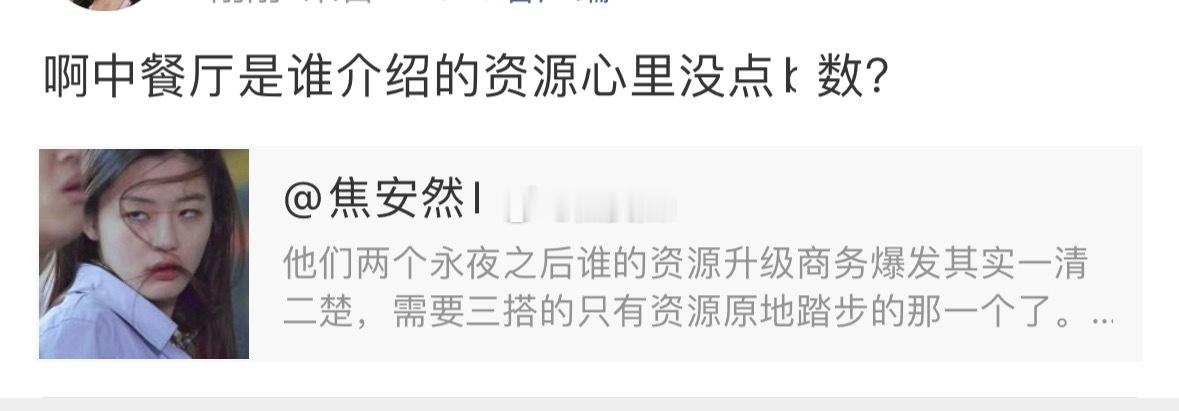 中餐厅谁介绍的资源心里没数 ​​​