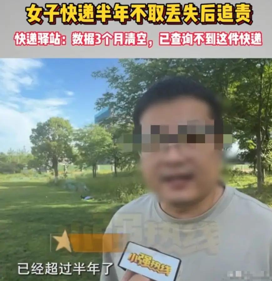 快递放驿站半年不取，丢了还要索赔：别把善良当兜底！
 
浙江绍兴这件快递争议事，