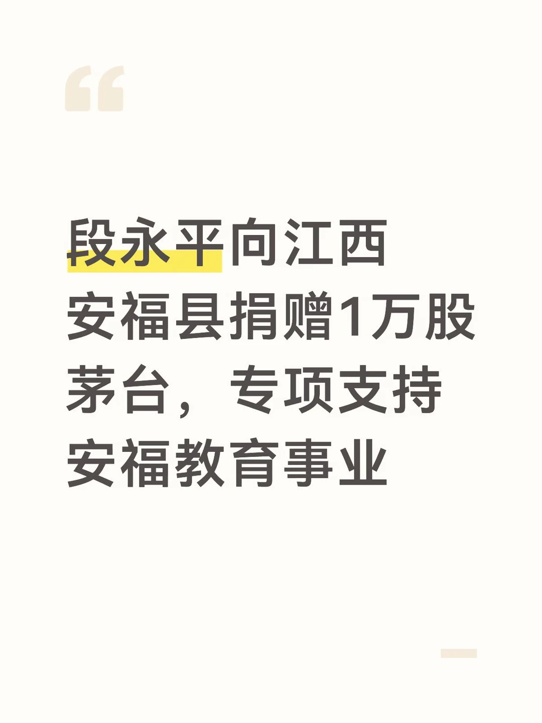 段永平捐赠一万股茅台