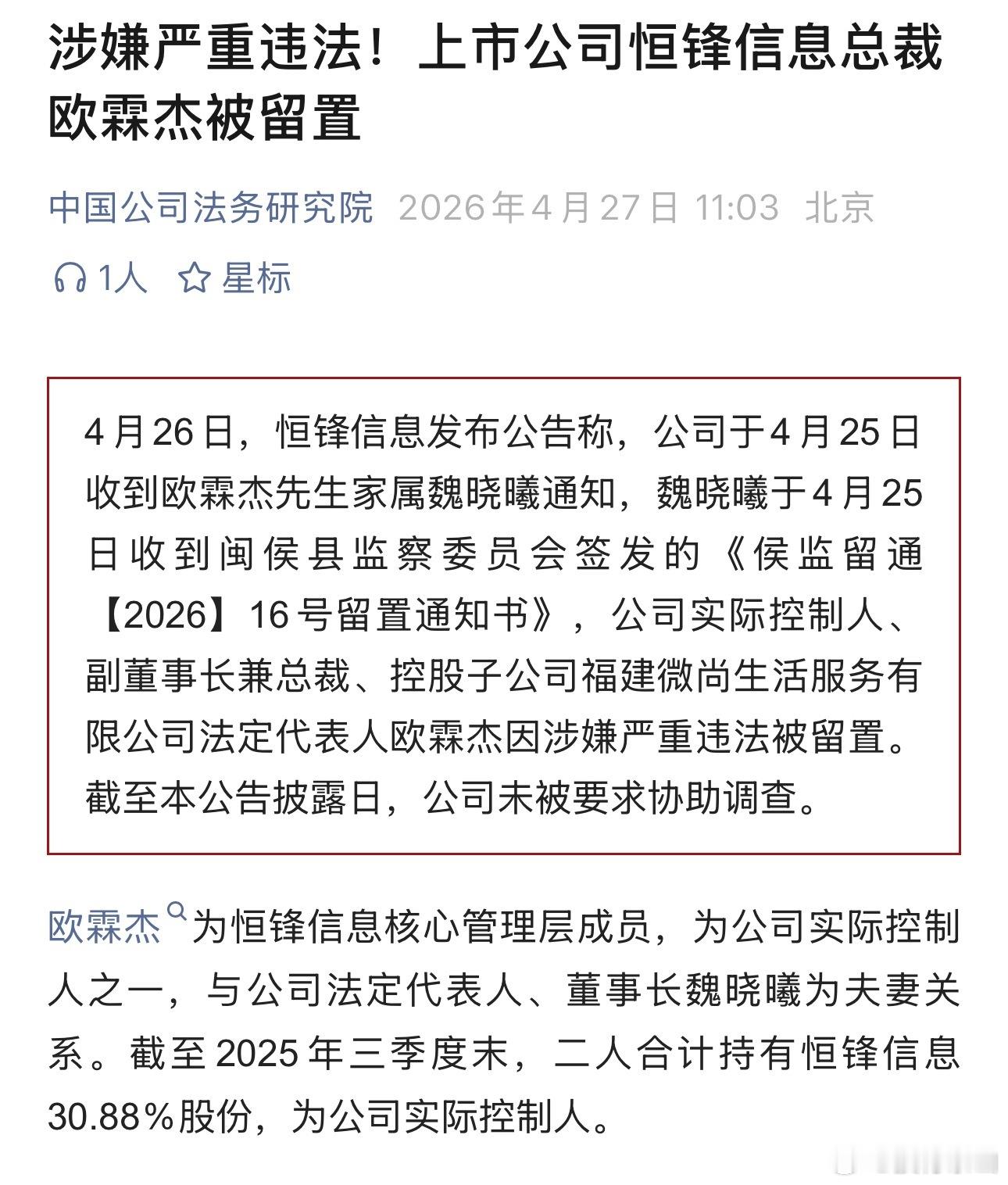 福建上市公司恒锋信息的总裁欧霖杰被留置，大概率被抓走的钟军连带了？ 