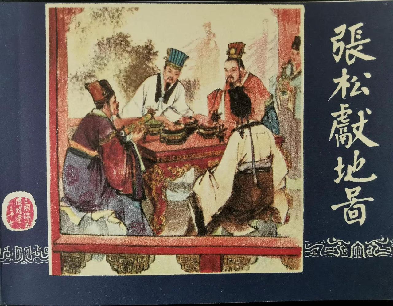 三国演义连环画之二十七“张松献地图”封面