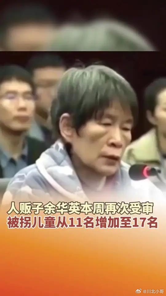 #重审余华英让所有受害家庭获得正义#在当今社会，拐卖儿童犯罪依然屡禁不止，成为危
