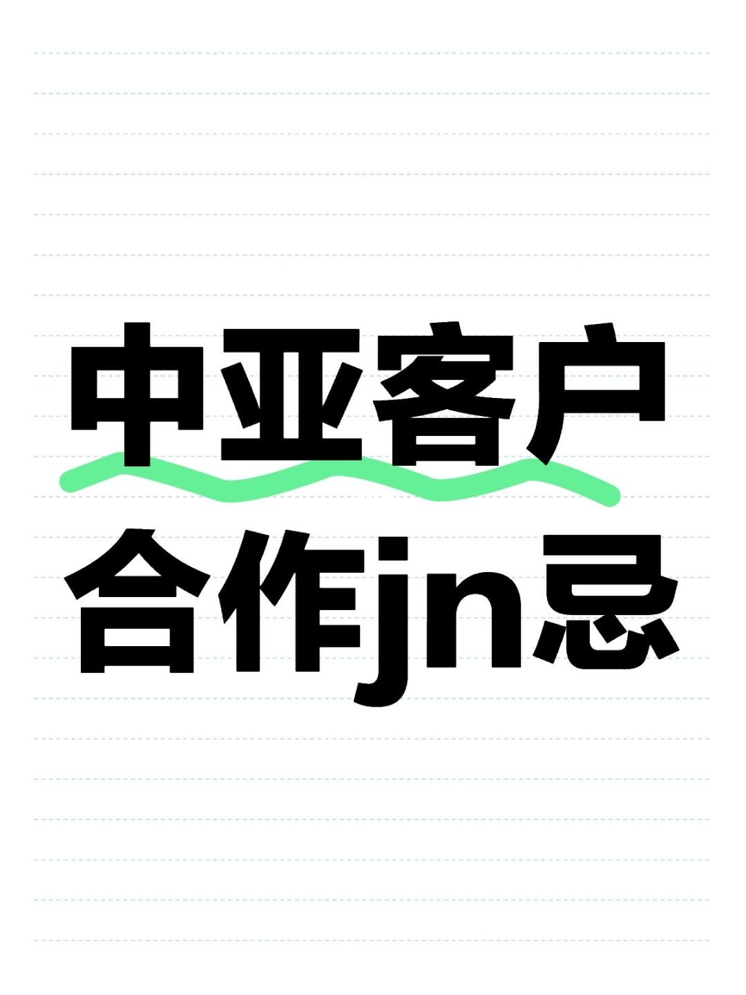 中亚市场开发，这些合作jin忌提前知道