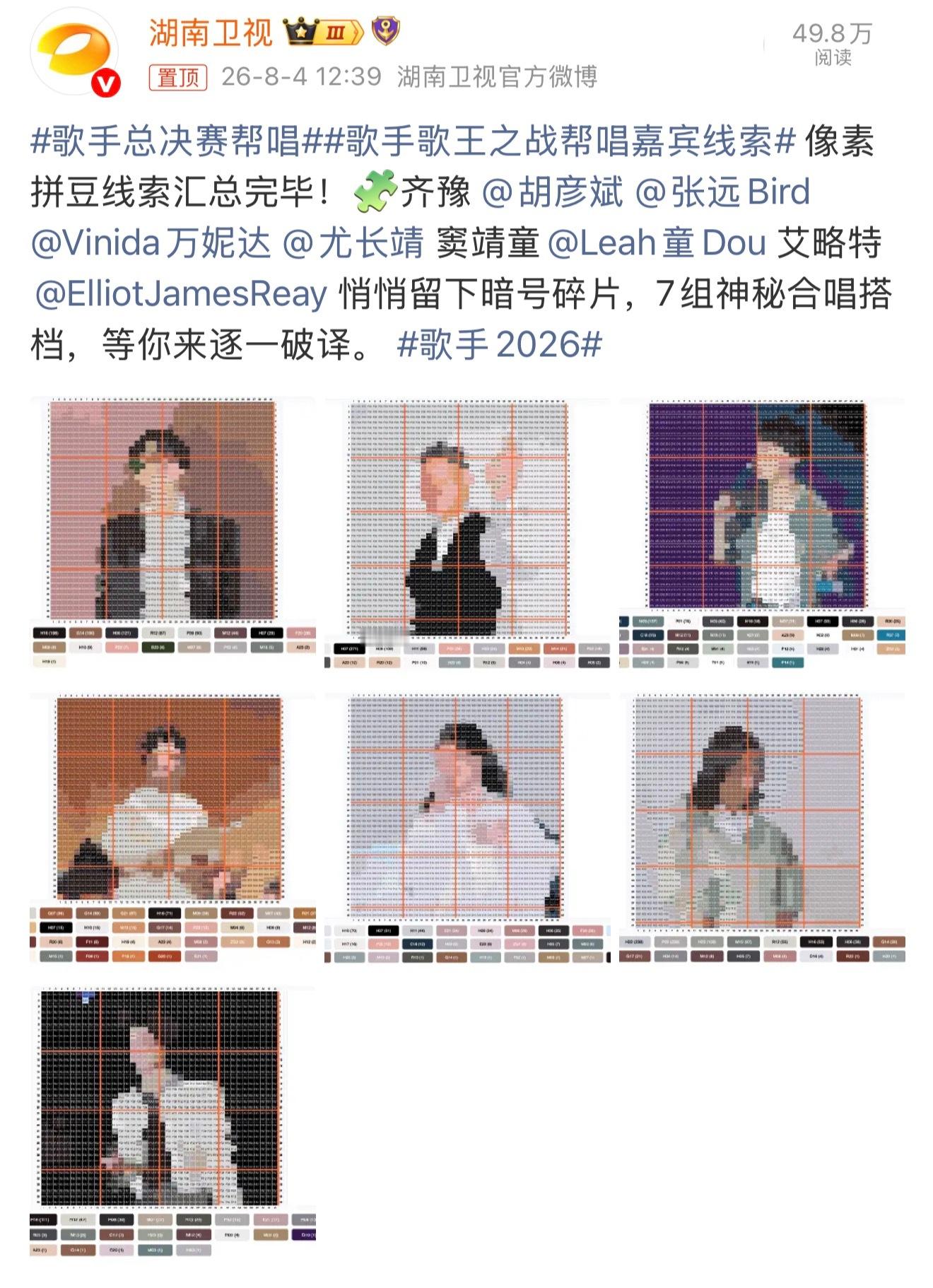 歌手总决赛帮唱本周五《歌手2026》就要迎来总决赛了，帮唱嘉宾线索，被总结出：毛
