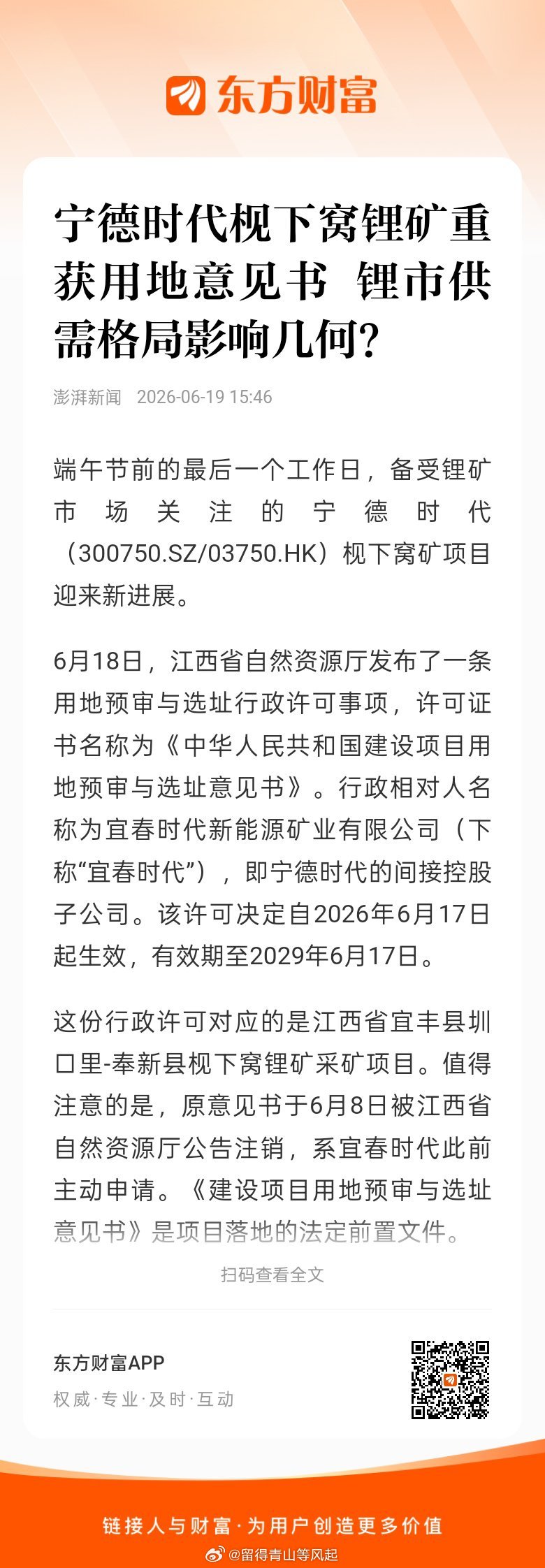 宜春市自然资源局发布通知，明确枧下窝等8宗涉锂资源矿权存在规避上级审批权限、越权