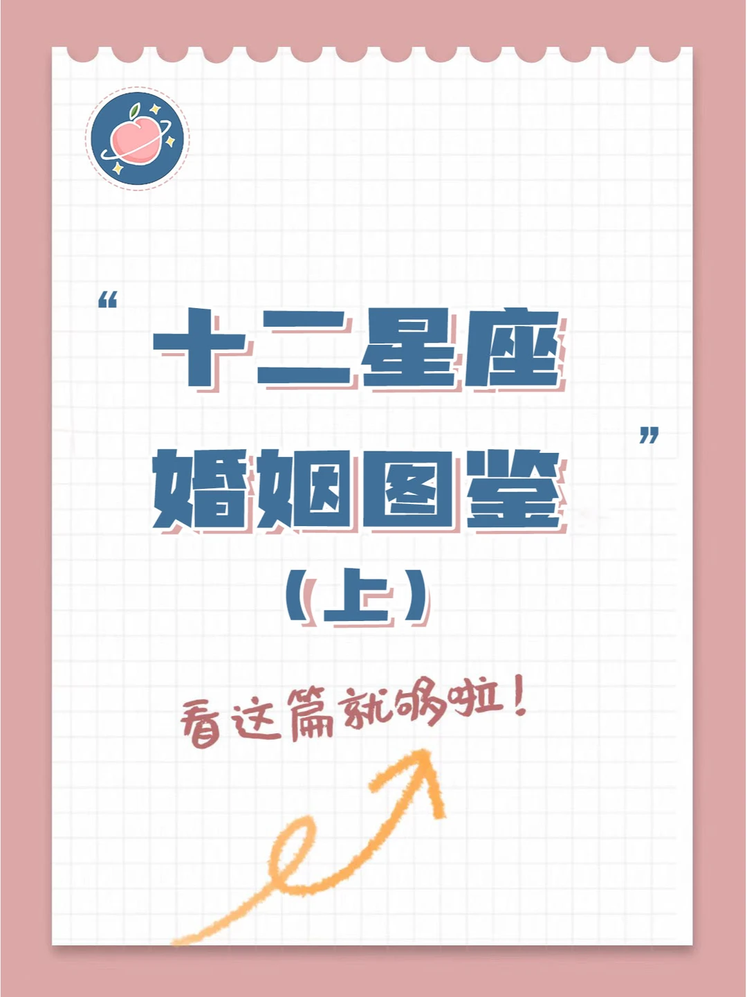 【白桃星座】婚神：十二星座婚姻图鉴（上）