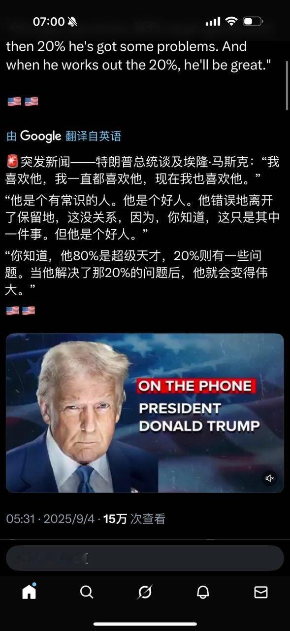特朗普谈马斯克，他是个有常识的人，是个好人。 ​​​