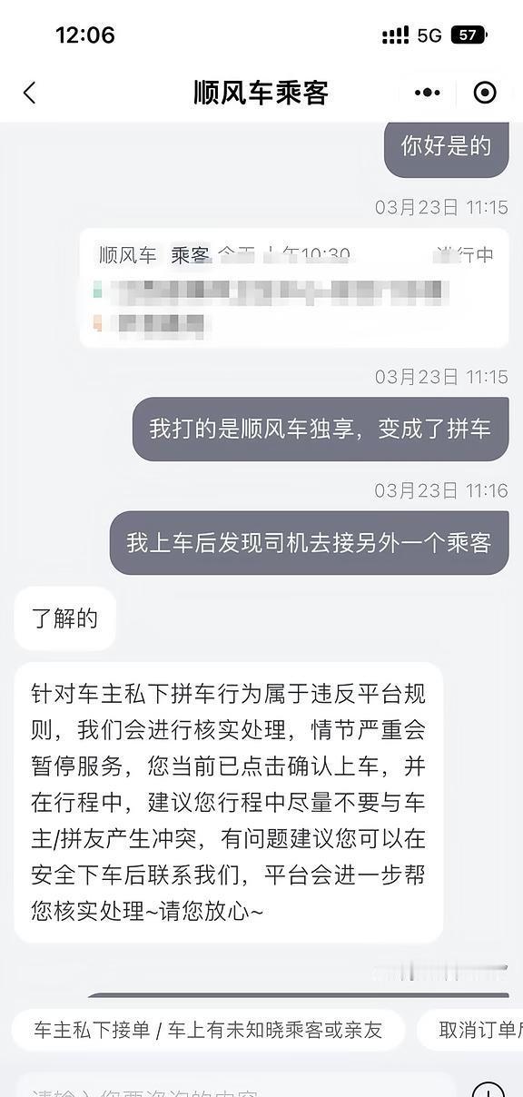 顺风车独享，结果上车后变拼座！
打了顺风车回家，结果上车司机也没说什么，开了几分