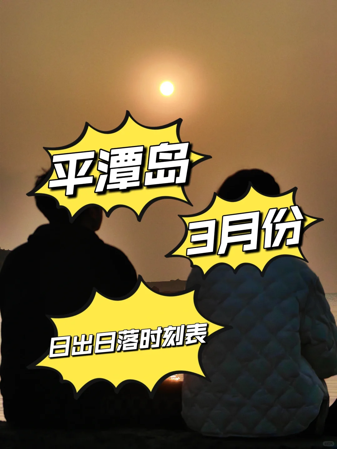 三月份平潭日出日落时刻表！