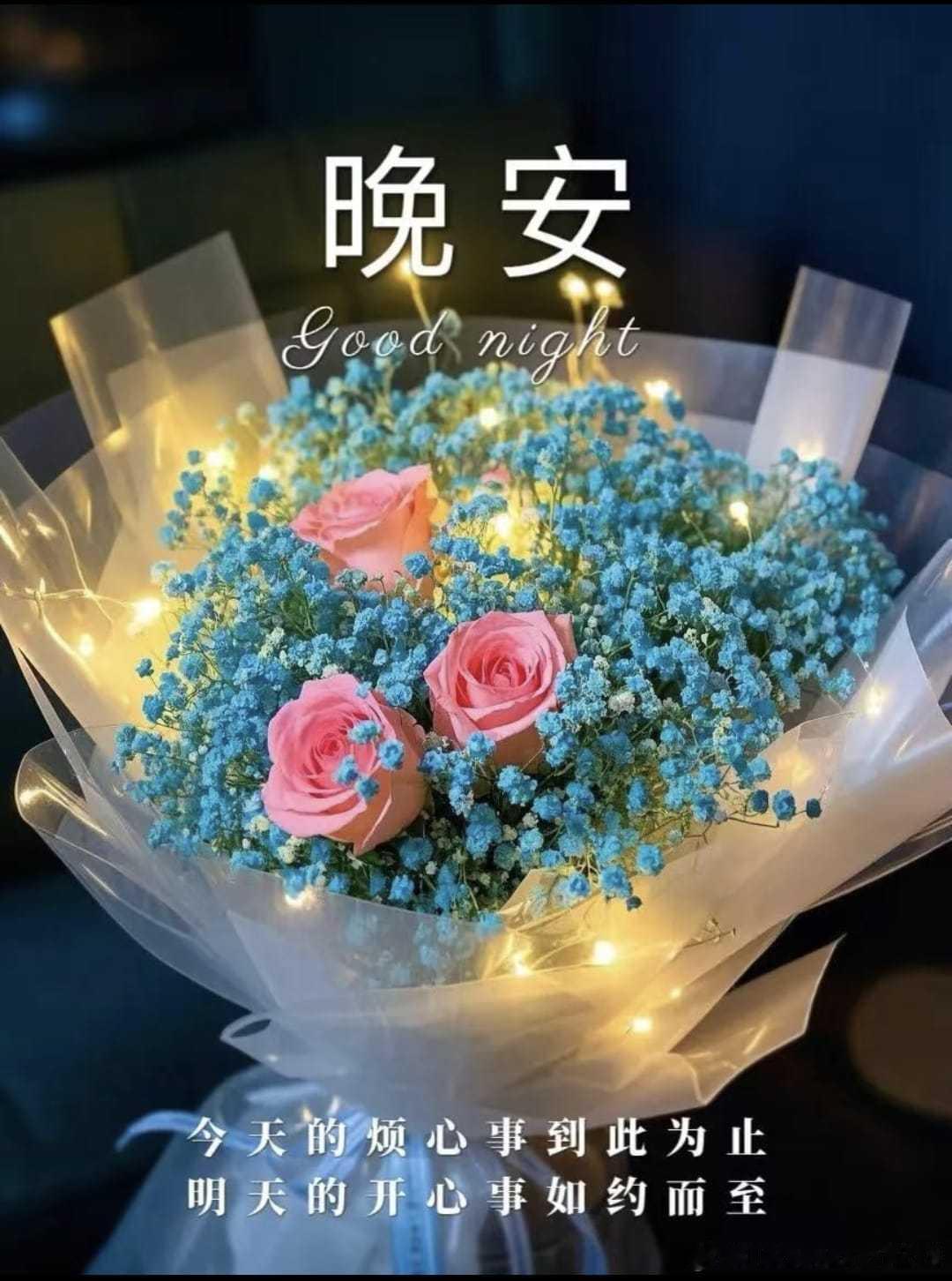 晚安 