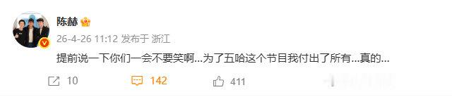【陈赫你们一会不要笑啊】陈赫说为五哈付出了所有 4月26日，发文表示：提前说一下