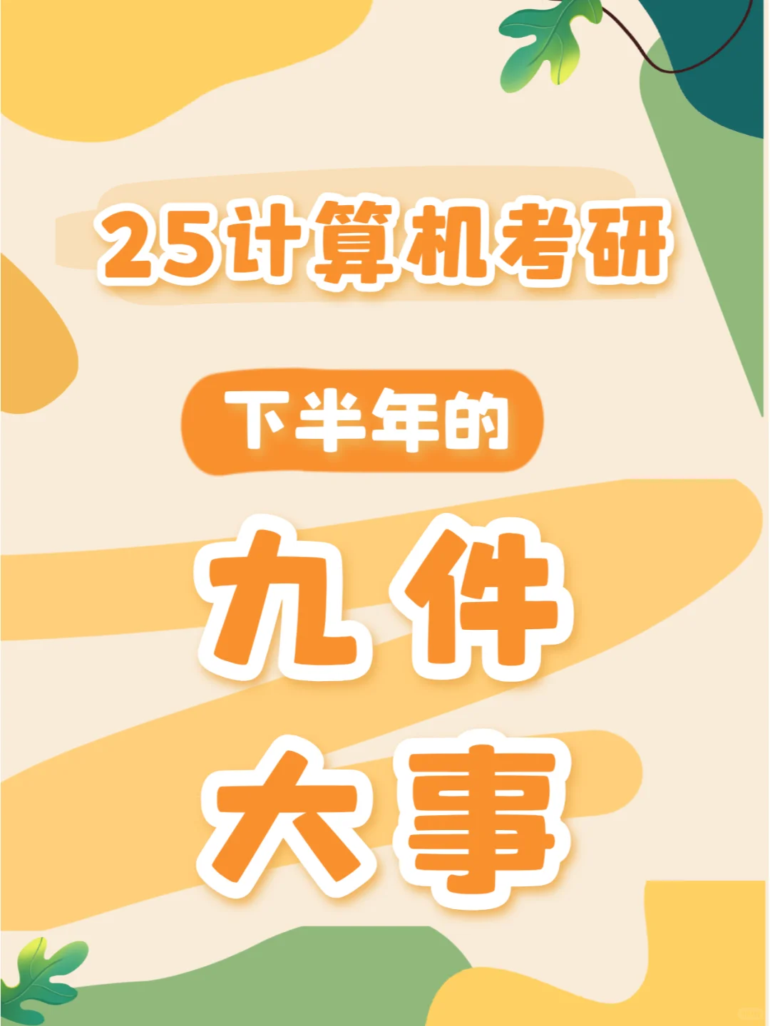 🔥赶紧码住！25考研下半年的九件大事！