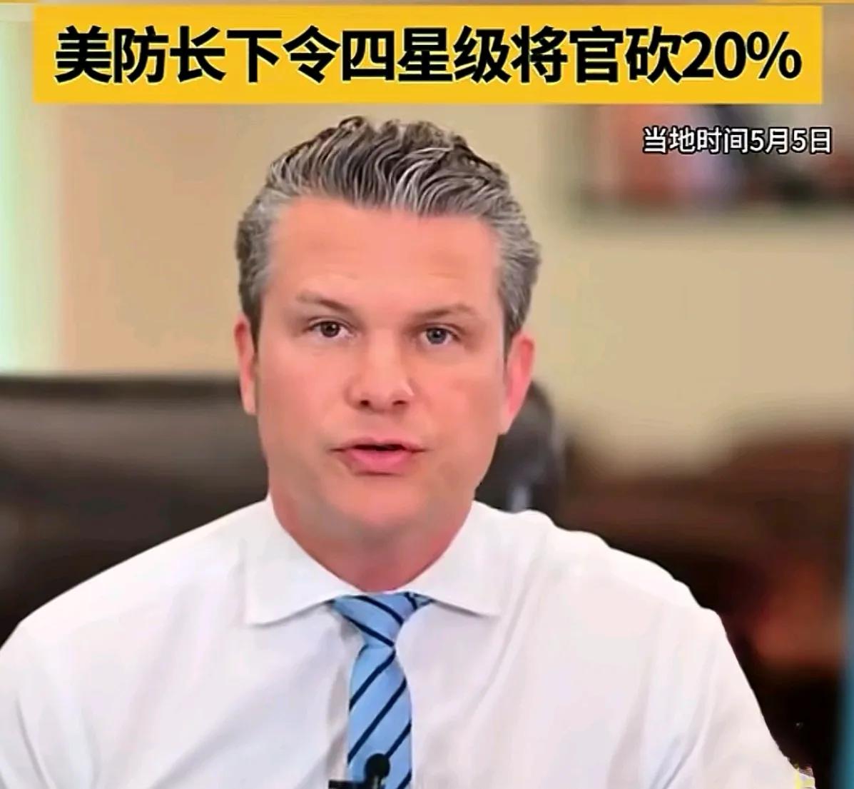 美国防长赫格塞斯总算做对了一件事。赫格塞斯于5日宣称，要把美国的将官数量削减20