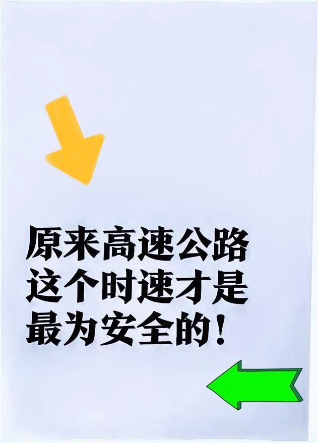 原来这个高速公路行车速度，才是最安全的。
       虽然国家交通部门，是允许