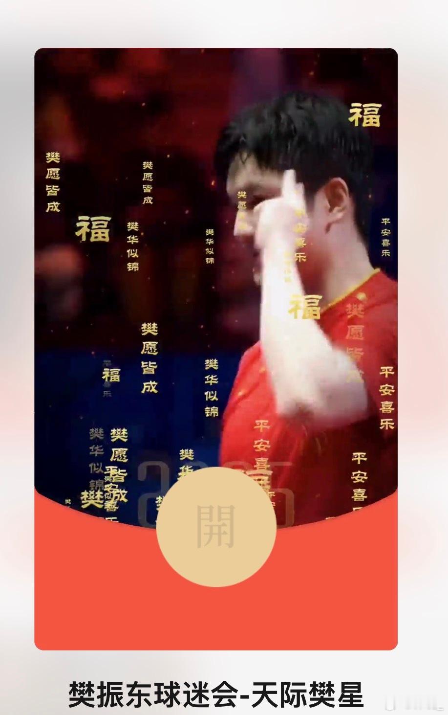 樊振东红包封面 樊振东的红包封面自带年味滤镜，可爱又喜庆。标志性的模样让人一眼心