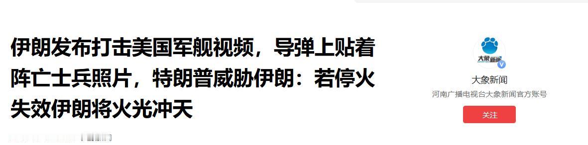 一边打一边谈成闹剧！5 月 7 日美伊海峡激烈交火，伊朗发导弹贴烈士照视频示威，