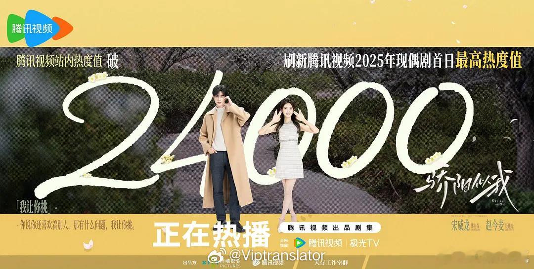 骄阳似我首日热度爆开24000，是不是代表2026年鹅厂又要崛起了？-跨年由杨晓