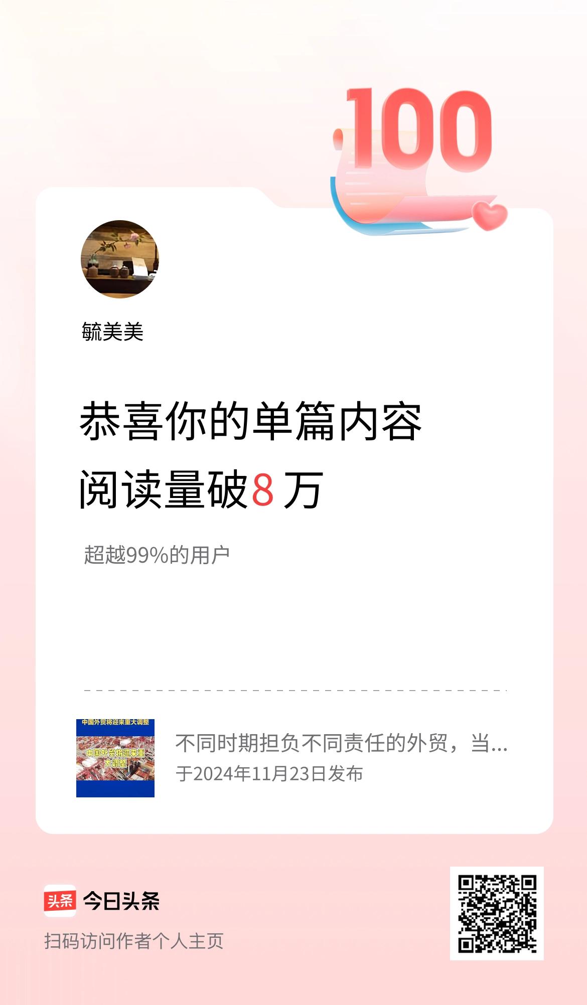 单篇内容获得阅读量破8万啦！