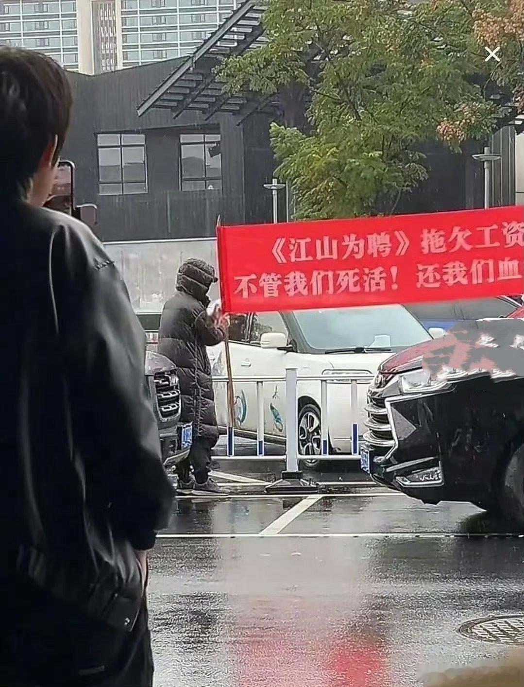 吴谨言陈哲远主演的江山为聘剧组员工维⭕️讨要工资 