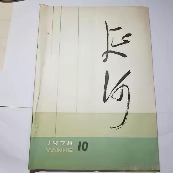 毛主席的书法，那是气吞山河的河。
贾平凹的涂鸦，那是苟延残喘的活。