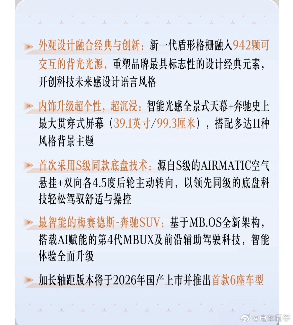 全新奔驰 GLC 纯电版汇总一下信息：- 国产版 2026 年上市，并且会加长以