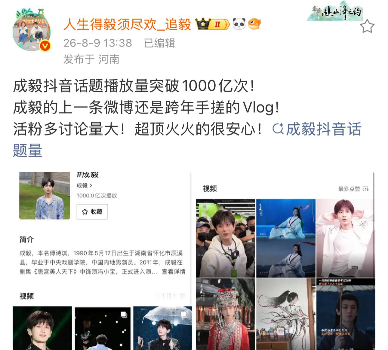 成毅抖音话题播放量破1000亿！全民热度实锤，斩获内娱全新里程碑。纯粹靠作品与人