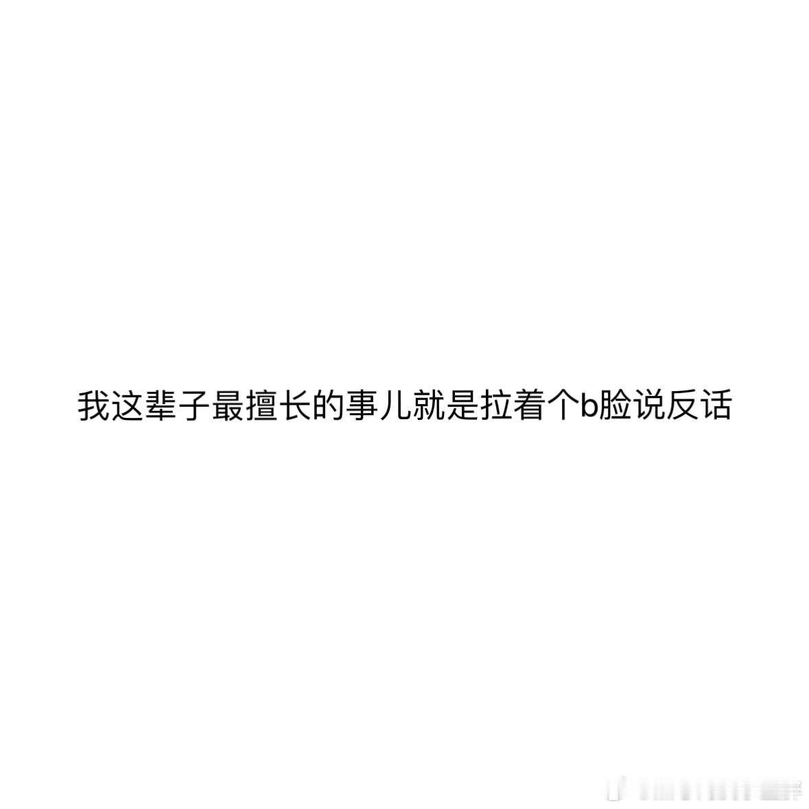 最擅长的事： ​​​