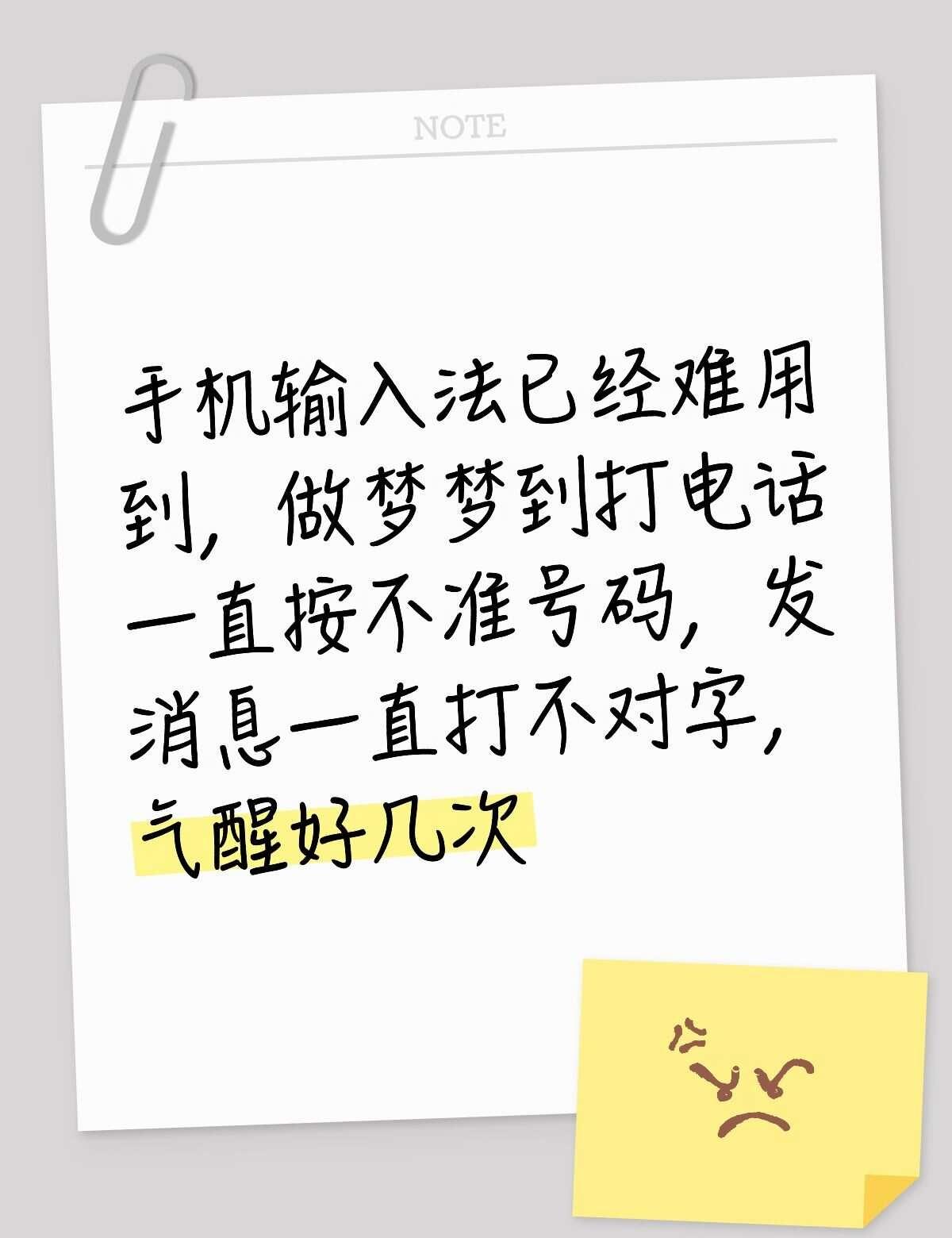 手机输入法已经难用到，做梦梦到打电话一直按不准号码，发消息一直打不对字，气醒好几