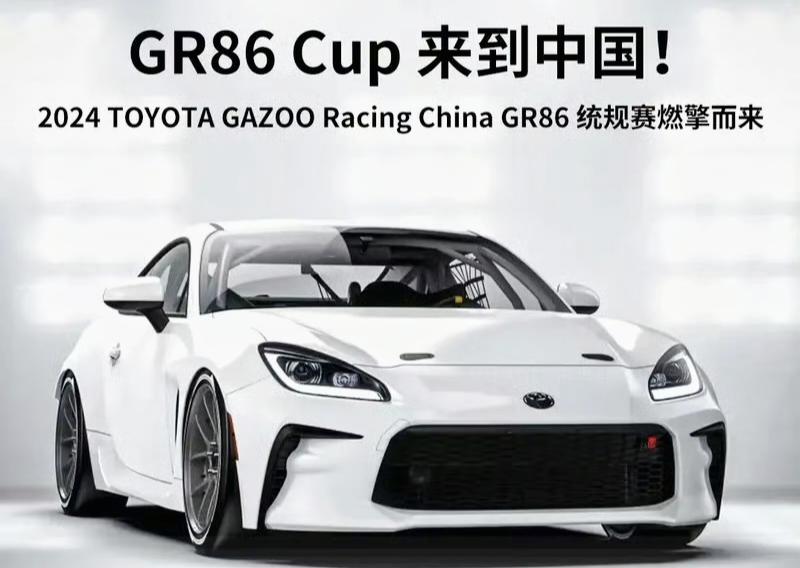 【丰田发布GR86 Cup车型官图 将在国内推GR86统规赛】新车作为一款统一规