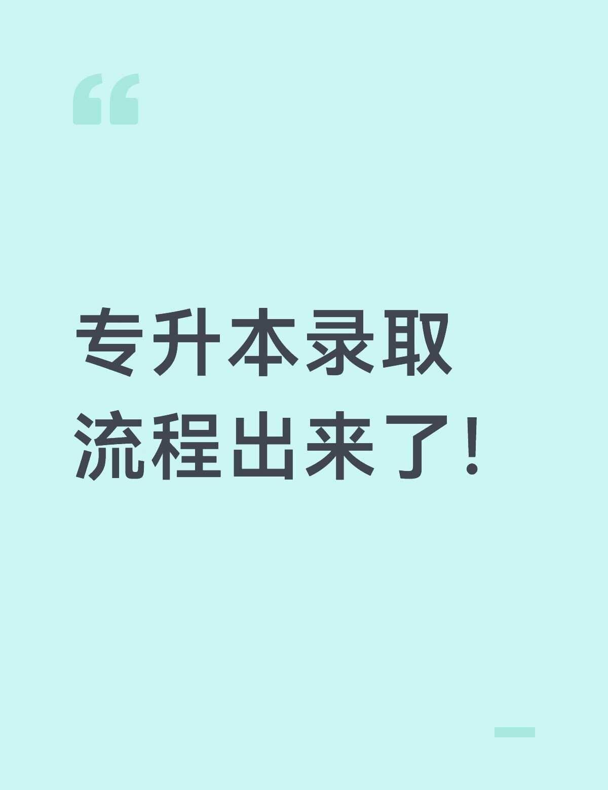 广州南方学院26年专升本招生工作日程表
广州南方学院26年专升本招生工作日程表