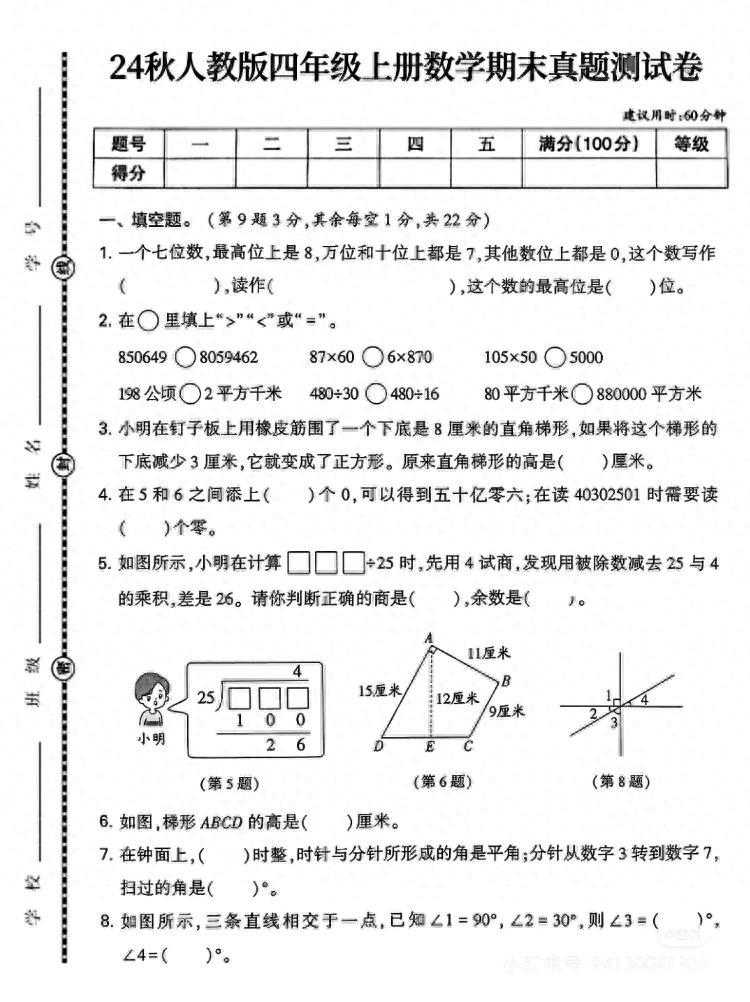 班主任推荐：四年级上册数学期末真题试卷四年级数学测试