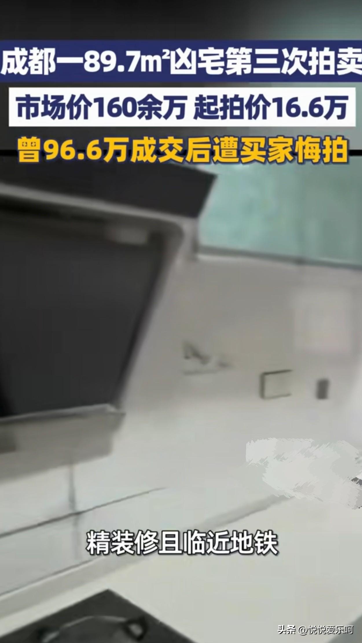 成都的一89.7平的凶宅，第三次被拍卖，起拍价16.6万元。曾被拍卖96.6万元