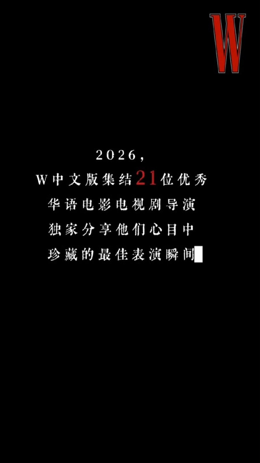 w中文版 ：“当我们和21位导演相册里的最佳瞬间相遇"，封面肖战莫得闲。孔笙导演