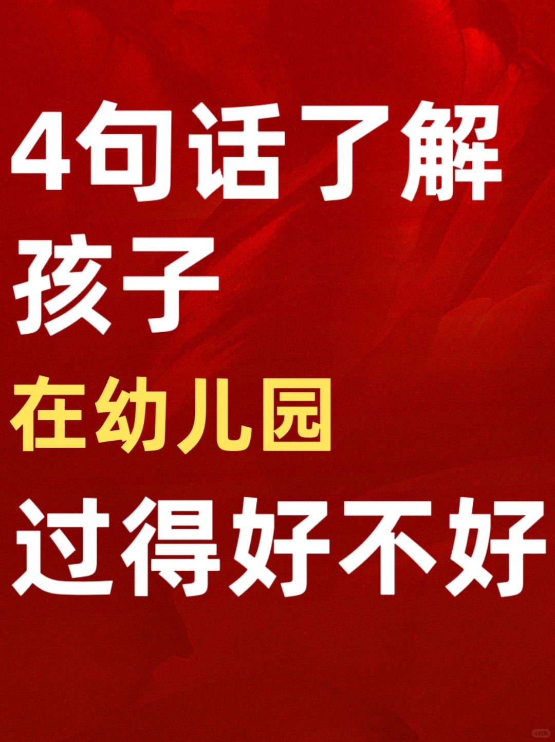 4句话，就知道孩子在幼儿园过得好不好