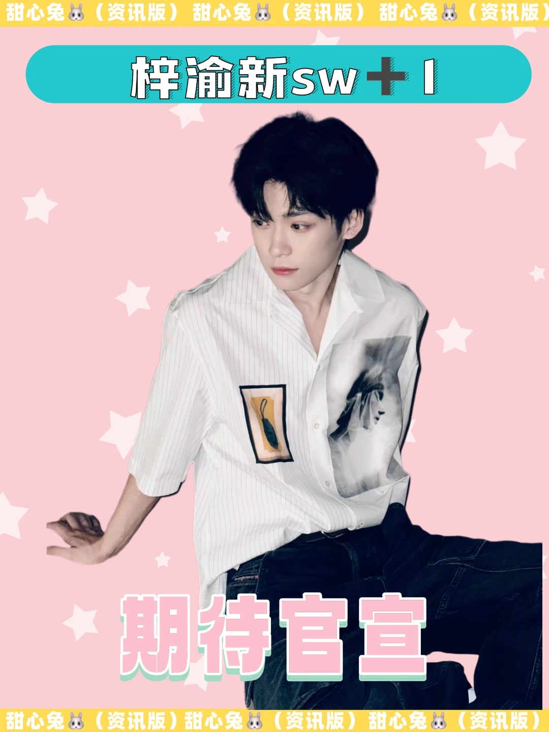 梓渝🆕sw！真是好激动啊！！！有期待吗？？？？