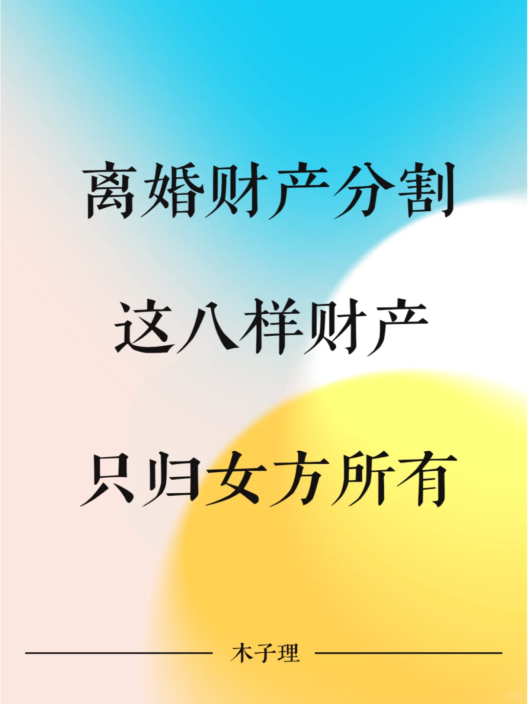 离婚财产分割 这8样财产只归属女方