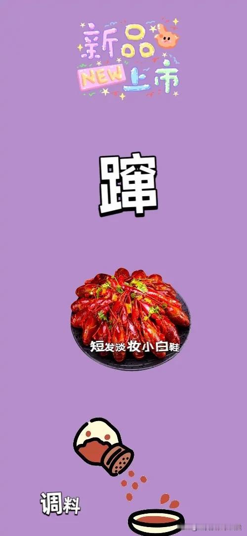 新品上市 蹿字 龙虾 调料，打一成语————
图中有文字写着新品上市
一个蹿字