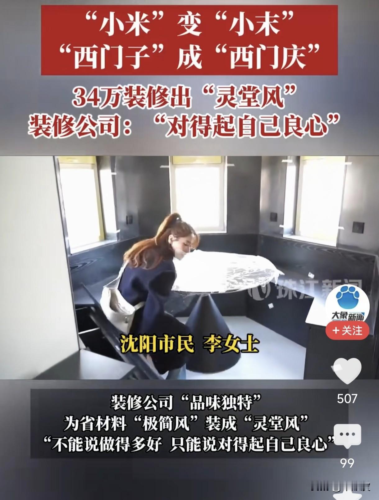 34万装修出灵堂风，西门子变西门庆，这是我见过最离谱的装修翻车！
 
沈阳李女士