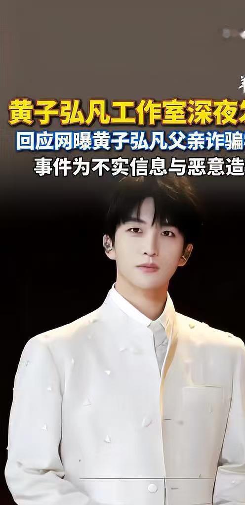 反转！黄子弘凡父亲被曝诈骗学生？真相来了，律师声明已辟谣

2月14日晚，话题“