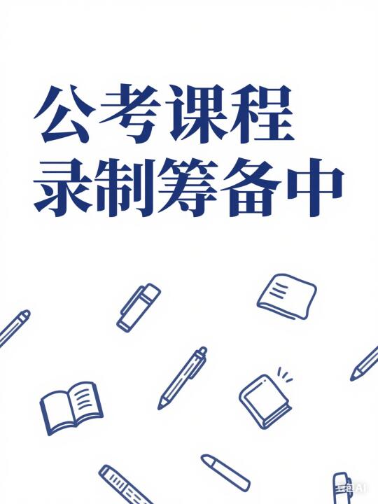 🔥紧急调研！公考判断推理免费课搞不搞？