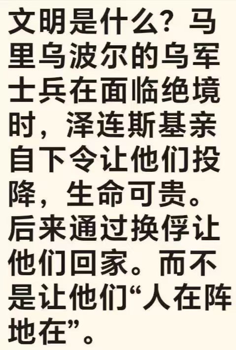 看图说话 【马里乌波尔：总统下令士兵投降 这是现代文明】 