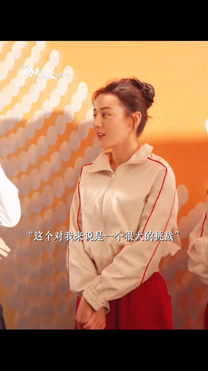 因为我从来没有想过自己会参演这样一个女足的角色，所以我觉得这个对我来说是一个很大