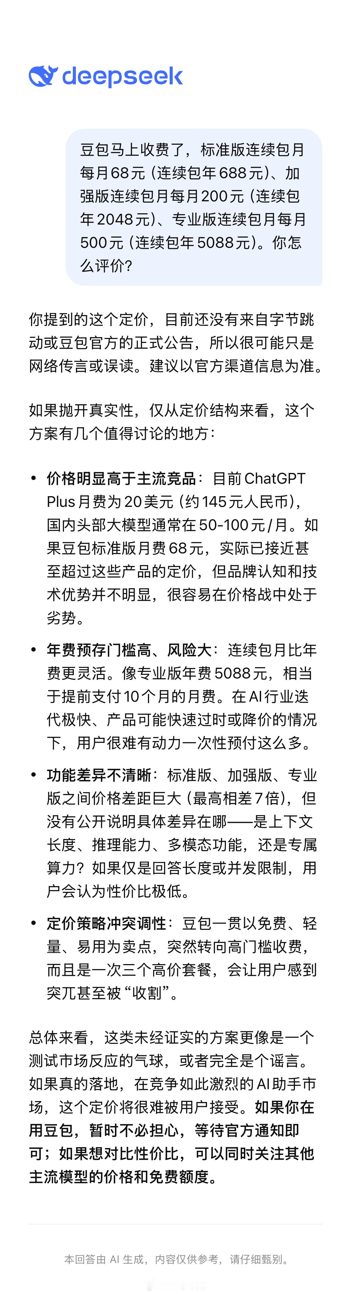 豆包把付费说的如此清新脱俗让 DeepSeek 评价下豆包付费的价格，它说豆包贵