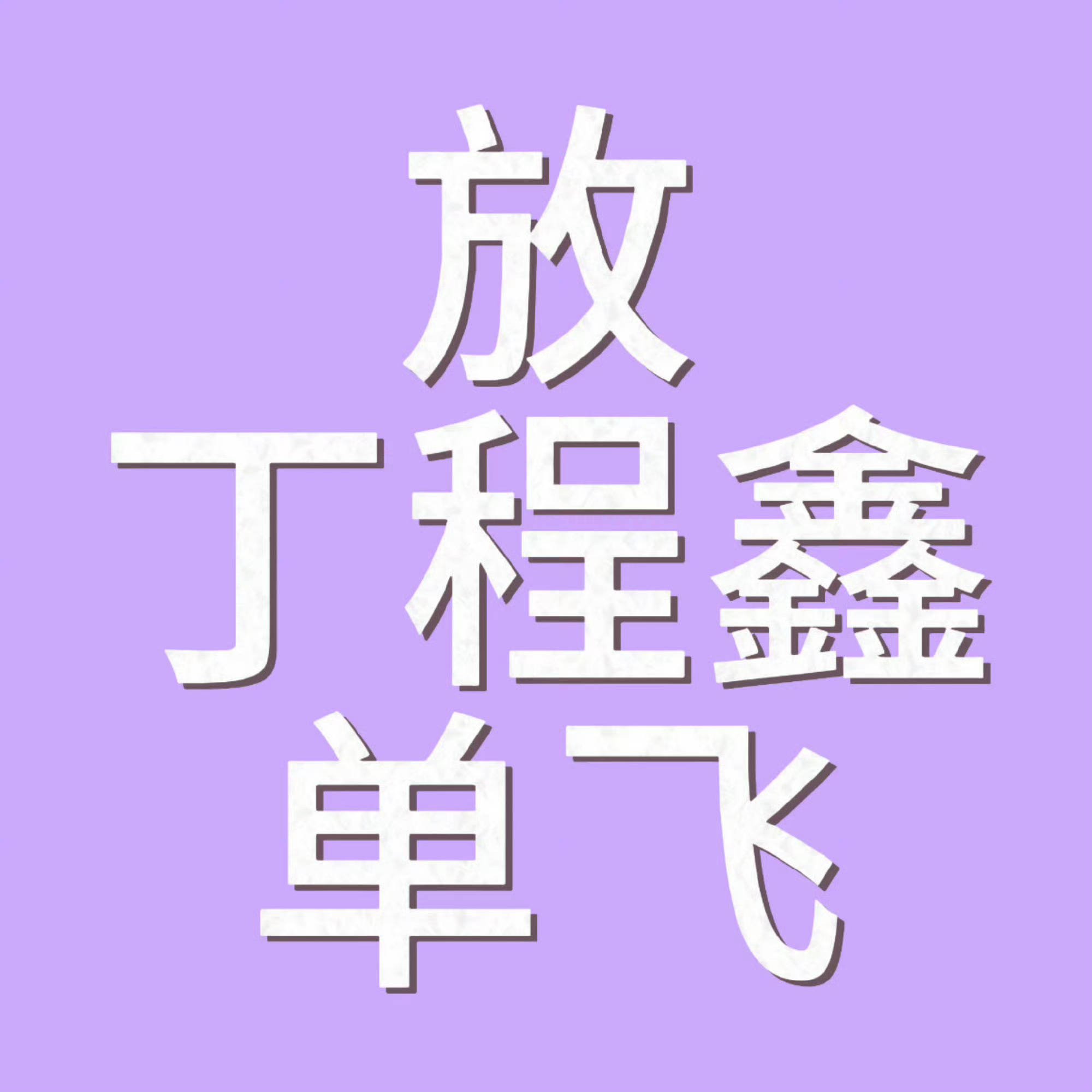 丁程鑫后援会喊话时代峰峻马嘉祺跟哪个高层签订卖叼契约了值得你们这么维护